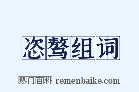 恣骜组词是什么意思的图片